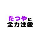 たつや推し（個別スタンプ：6）