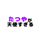 たつや推し（個別スタンプ：8）