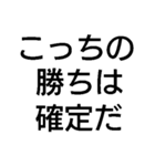 勝ち確定スタンプ（個別スタンプ：1）