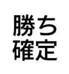 勝ち確定スタンプ（個別スタンプ：2）