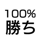 勝ち確定スタンプ（個別スタンプ：4）