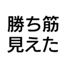 勝ち確定スタンプ（個別スタンプ：17）