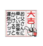 動く♡父を褒める大吉のおみくじ♡再販（個別スタンプ：1）