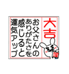 動く♡父を褒める大吉のおみくじ♡再販（個別スタンプ：3）