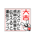 動く♡父を褒める大吉のおみくじ♡再販（個別スタンプ：4）