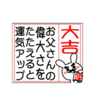 動く♡父を褒める大吉のおみくじ♡再販（個別スタンプ：8）