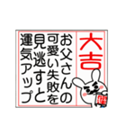 動く♡父を褒める大吉のおみくじ♡再販（個別スタンプ：12）