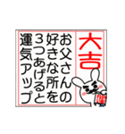 動く♡父を褒める大吉のおみくじ♡再販（個別スタンプ：17）