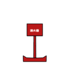 消防設備スタンプ（個別スタンプ：15）