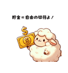 ツンデレひつじの貯金応援！（個別スタンプ：3）