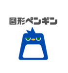 図形ペンギンと日常会話（個別スタンプ：1）