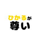 ひかる推し（個別スタンプ：2）