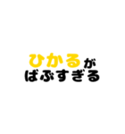 ひかる推し（個別スタンプ：6）