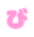 3/3ひらがな(桜風ピンク)アレンジ用等数字（個別スタンプ：2）