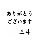 三斗 語録（個別スタンプ：7）