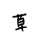 塩対応したい時の文字スタンプ（個別スタンプ：32）