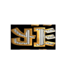 ★動く立体TEXT★ご苦労さま06（個別スタンプ：1）