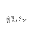 シンプル 手書き 文字スタンプ 日常生活編（個別スタンプ：10）