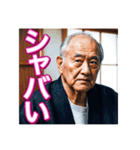 【ギャル語】使う、♡おじいちゃん♡（個別スタンプ：15）