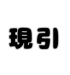 株取引基礎用語 2（個別スタンプ：1）