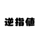 株取引基礎用語 2（個別スタンプ：4）