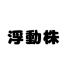 株取引基礎用語 2（個別スタンプ：13）