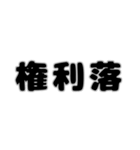 株取引基礎用語 2（個別スタンプ：14）