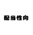 株取引基礎用語 2（個別スタンプ：15）