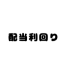 株取引基礎用語 2（個別スタンプ：16）