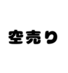 株取引基礎用語 2（個別スタンプ：17）