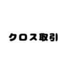 株取引基礎用語 2（個別スタンプ：24）