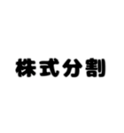 株取引基礎用語 2（個別スタンプ：25）