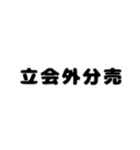 株取引基礎用語 2（個別スタンプ：28）