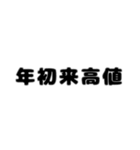 株取引基礎用語 2（個別スタンプ：31）