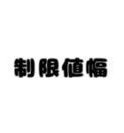 株取引基礎用語 2（個別スタンプ：33）