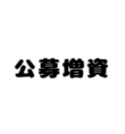 株取引基礎用語 2（個別スタンプ：34）
