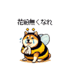 ハチさん太っちょ柴犬 花粉キツめ（個別スタンプ：16）