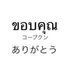 タイ語 シンプル①（個別スタンプ：4）