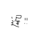 ひとこと手書き文字（個別スタンプ：10）