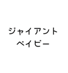 ジャイアントベイビースタンプ（個別スタンプ：21）