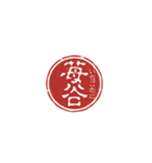 珍名字印鑑（個別スタンプ：3）