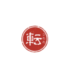 珍名字印鑑（個別スタンプ：6）
