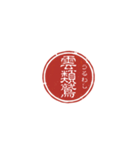 珍名字印鑑（個別スタンプ：7）