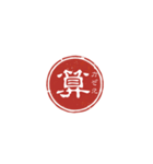 珍名字印鑑（個別スタンプ：10）