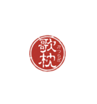 珍名字印鑑（個別スタンプ：11）