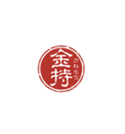 珍名字印鑑（個別スタンプ：12）