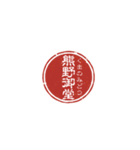 珍名字印鑑（個別スタンプ：14）