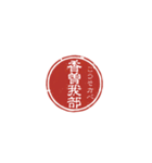 珍名字印鑑（個別スタンプ：15）