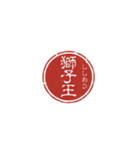 珍名字印鑑（個別スタンプ：17）