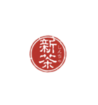 珍名字印鑑（個別スタンプ：21）